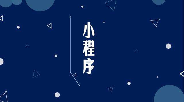 天安乡微信小程序开发公司分析企业如何发挥小程序的作用